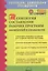Технология составления рабочих программ воспитателей и специалистов. (ФГОС). — 2524944 — 1