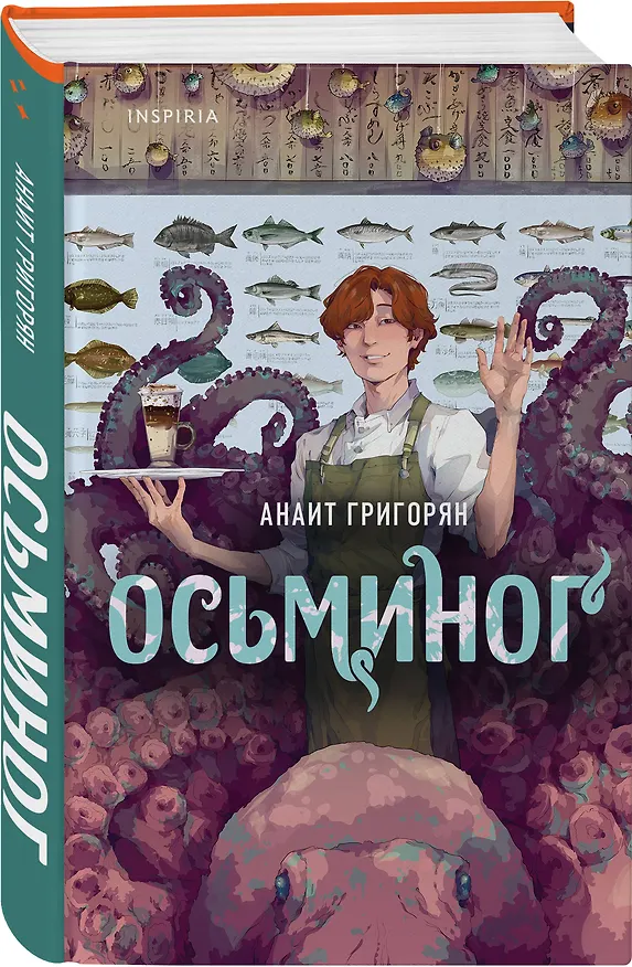 Книга Осьминог (Анаит Григорян) — 4