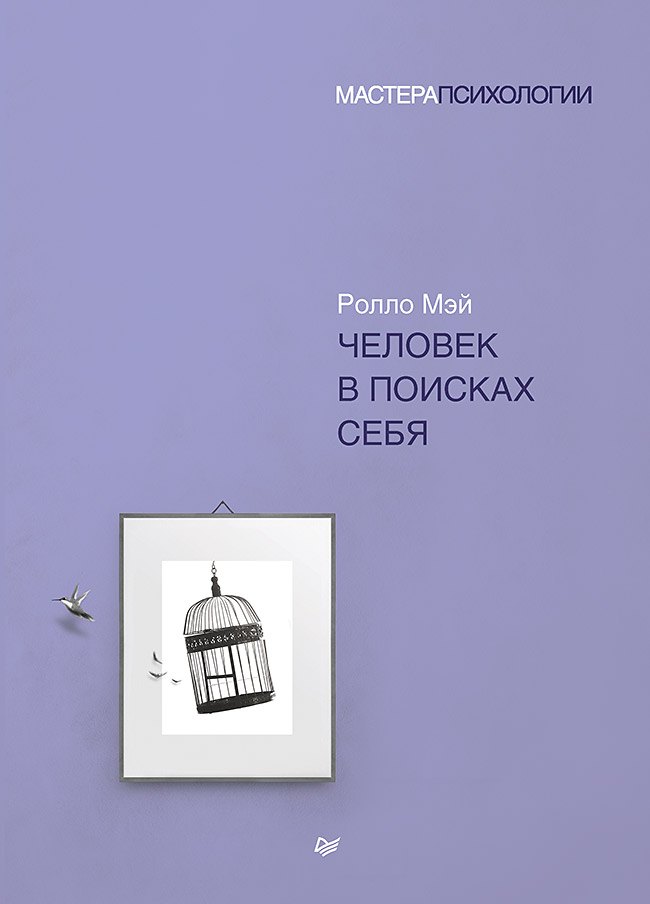 

Человек в поисках себя