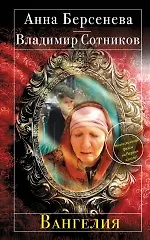 Книга Вангелия: роман (Анна Берсенева)