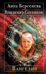 Книга Вангелия: роман (Анна Берсенева) — 1