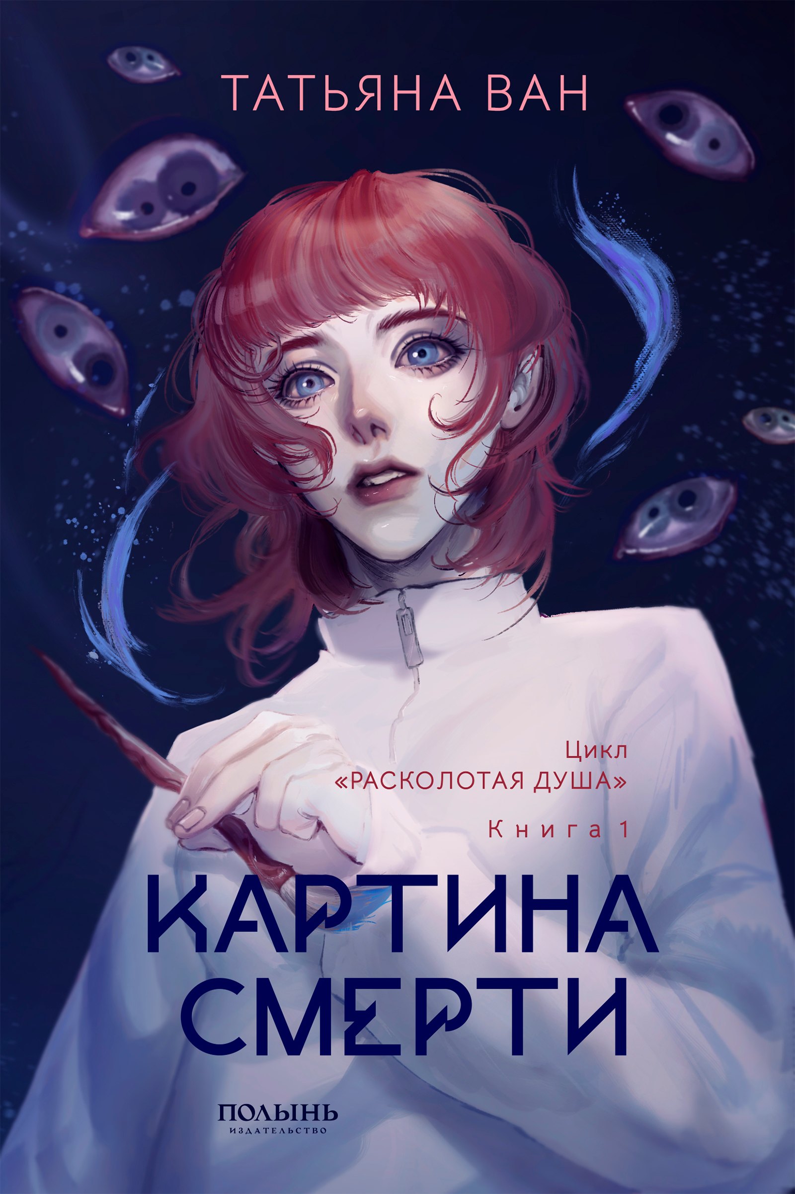 

Расколотая душа. Книга 1. Картина смерти