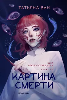 Расколотая душа. Книга 1. Картина смерти