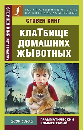 Книга Клатбище домашних жывотных (Стивен Кинг)