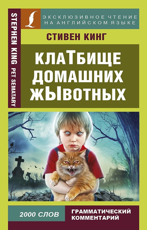 Книга Клатбище домашних жывотных (Стивен Кинг) — 1