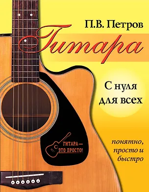 Книга Гитара с нуля для всех. Понятно, просто и быстро (Павел Петров)
