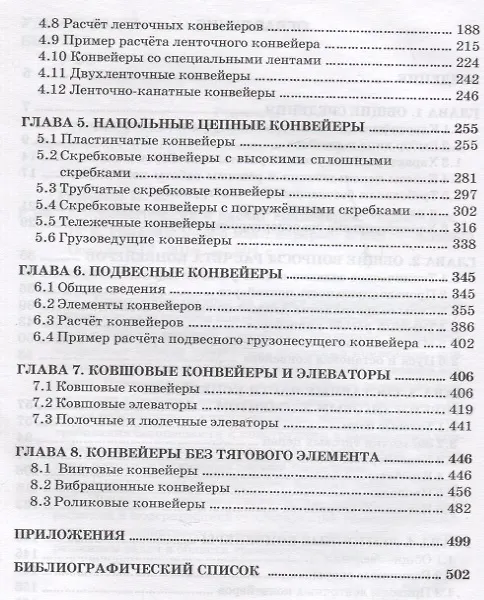 Книга Конструкция и расчет конвейеров. Справочник (Николай Ромакин) — 3