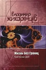 Книга Жизнь без Границ: Нравственный Закон (Владимир Жикаренцев)
