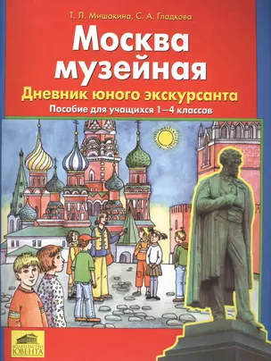 Москва музейная. Дневник юного экскурсанта. Пособие для учащихся 1-4 классов — 2576507 — 1