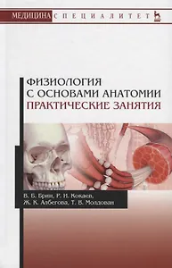 Физиология с основами анатомии Практические занятия Учебное пособие (УдВСпецЛ) Брин