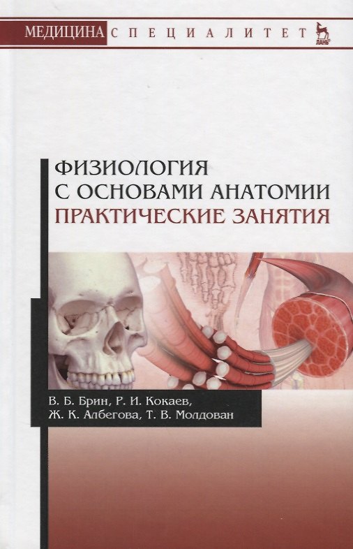 Книга Физиология с основами анатомии Практические занятия Учебное пособие (УдВСпецЛ) Брин (Вадим Брин) — 1