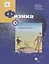 Физика. 9 класс. Рабочая тетрадь №1 для учащихся общеобразовательных организаций. 3-е издание — 2671121 — 1