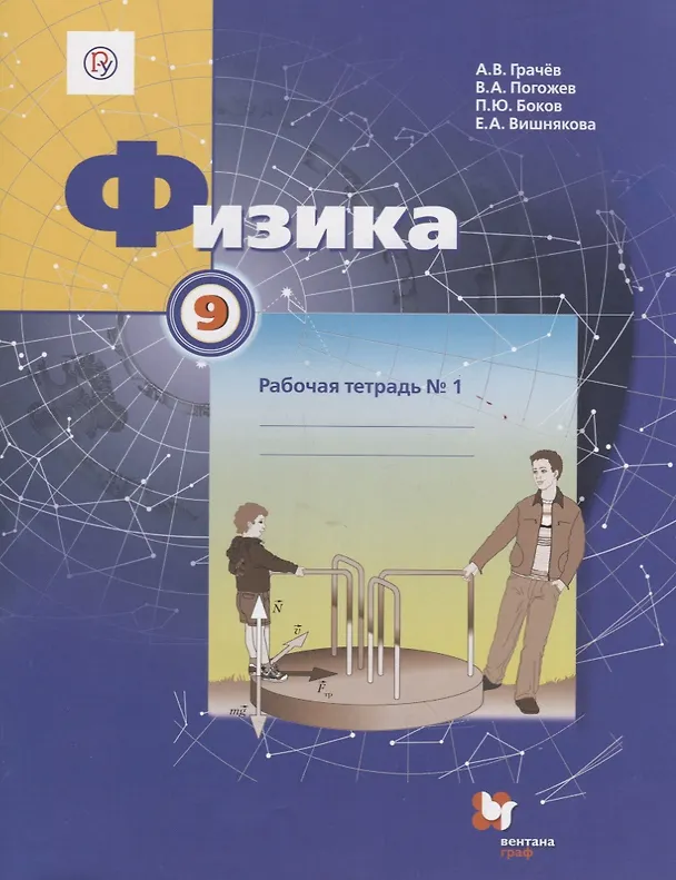 Книга Физика. 9 класс. Рабочая тетрадь №1 для учащихся общеобразовательных организаций. 3-е издание (Александр Грачев, Павел Боков, Екатерина Вишнякова, Владимир Погожев) — 1
