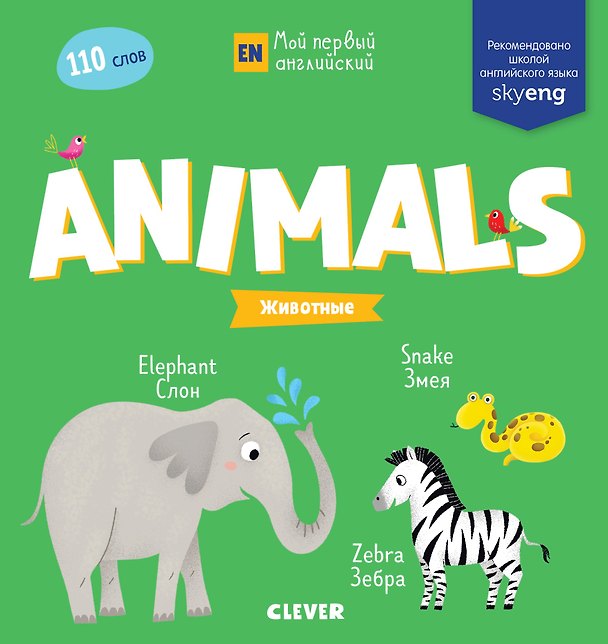 Книга Мой первый английский. Animals. Животные () — 1