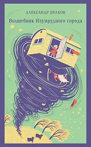 Волшебник изумрудного города
