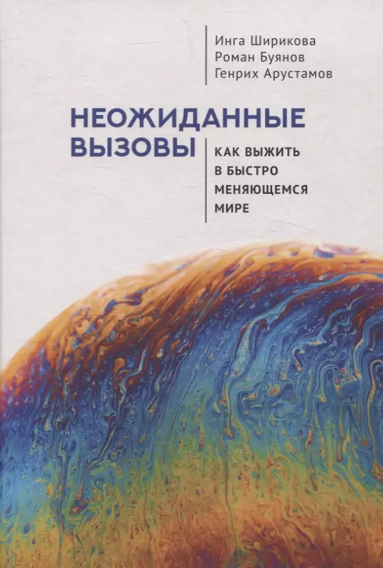 Неожиданные вызовы. Как выжить в быстро меняющемсямире