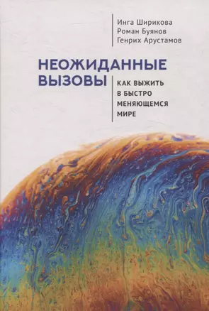 Неожиданные вызовы. Как выжить в быстро меняющемся мире — 3072632 — 1