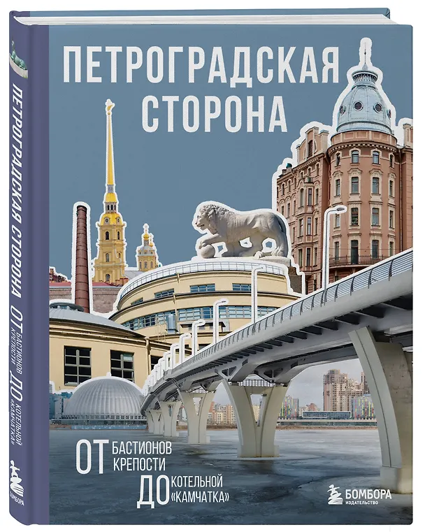 Книга Петроградская сторона. От бастионов крепости до котельной «Камчатка» () — 5