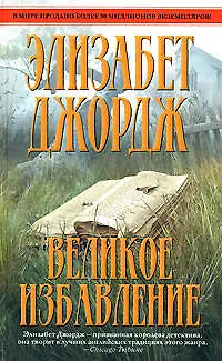 Книга Великое избавление (Элизабет Джордж)