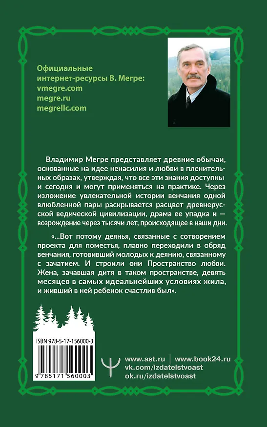 Книга Новая цивилизация. Часть 2. Обряды любви (Владимир Мегре) — 2