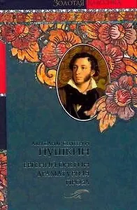 Евгений Онегин. Драматургия. Проза