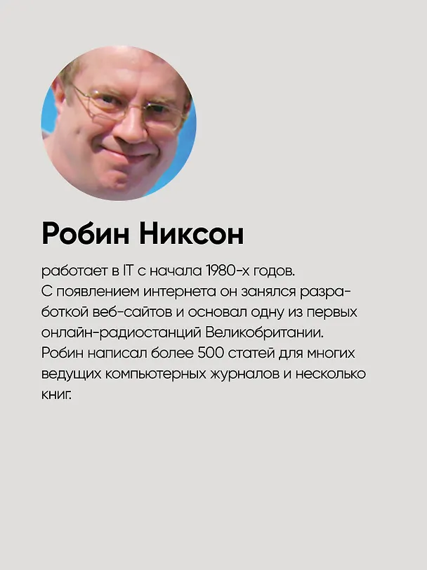 Книга Создаем динамические веб-сайты с помощью PHP, MySQL, JavaScript, CSS и HTML5. 6-е изд. (Робин Никсон) — 10