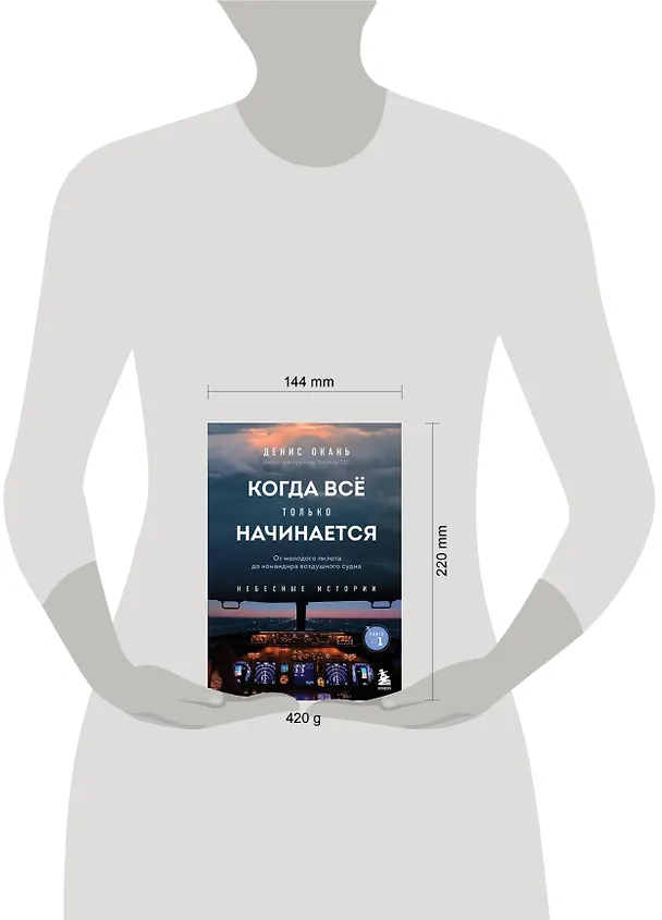 Книга Когда все только начинается. Книга 1. От молодого пилота до командира воздушного судна (Денис Окань) — 14