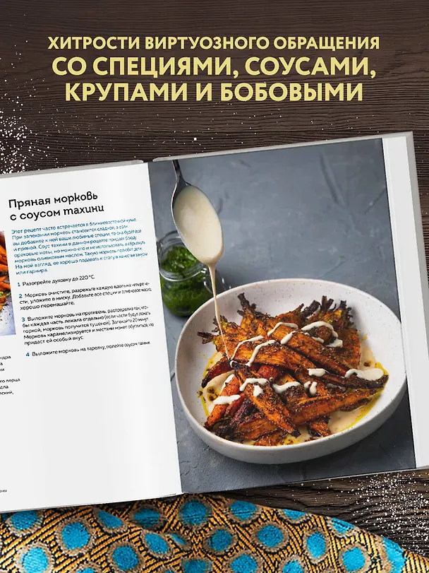 Книга Хумус и соленые лимоны. Яркая кухня Ближнего Востока (Андрей Мокич) — 9