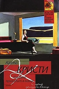 Смерть приходит в конце (м)(Классическая и современная проза). Кристи А. (Аст)