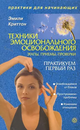 Книга Техники эмоционального освобождения. Этапы. приемы. проверки ()