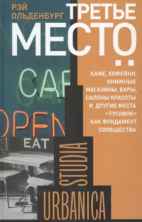 Третье место. Кафе, кофейни, книжные магазины, бары, салоны красоты и другие места "тусовок" как фундамент сообщества — 2557061 — 1