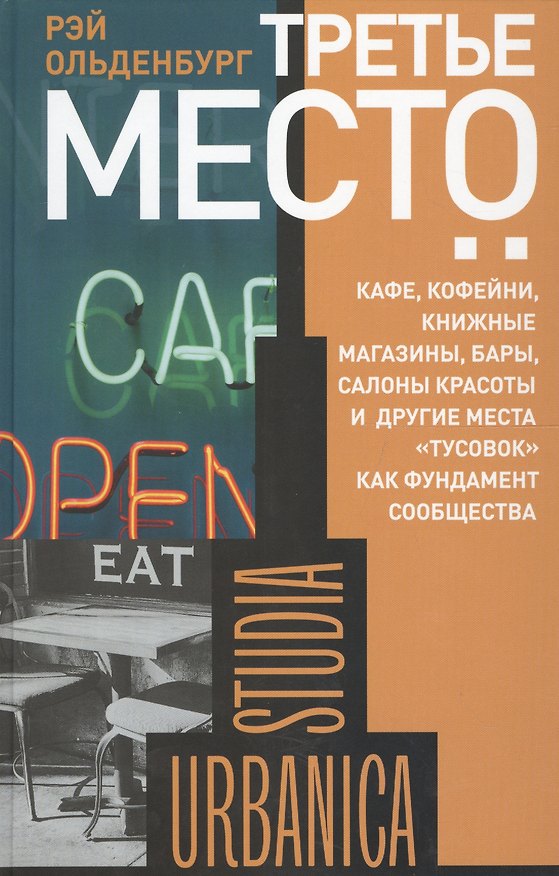 Книга Третье место. Кафе, кофейни, книжные магазины, бары, салоны красоты и другие места "тусовок" как фундамент сообщества (Рэй Ольденбург) — 1