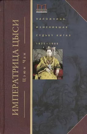 Императрица Цыси. Наложница, изменившая судьбу Китая 1835—1908 — 2672669 — 1