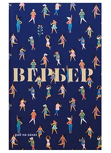 Рай на заказ