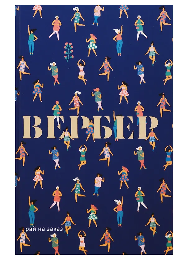 Книга Рай на заказ (Бернар Вербер) — 1
