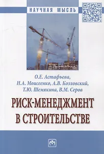 Риск-менеджмент в строительстве: монография