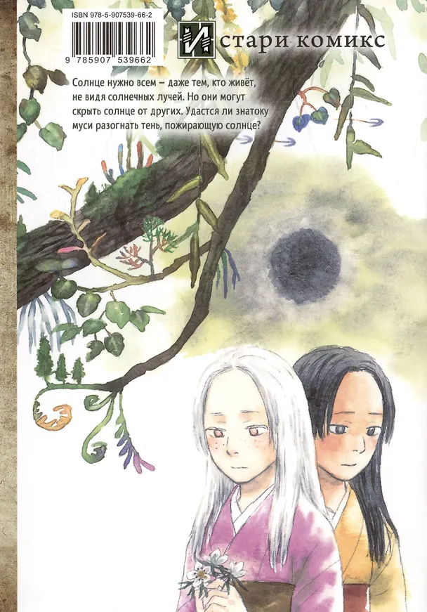 Знаток Муси. Тень, пожирающая солнце. (Мастер Муси / Mushishi). Манга 3025691 — 2