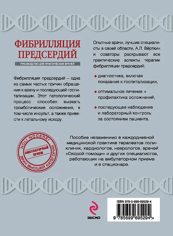 Книга Фибрилляция предсердий (Аркадий Вёрткин) — 2