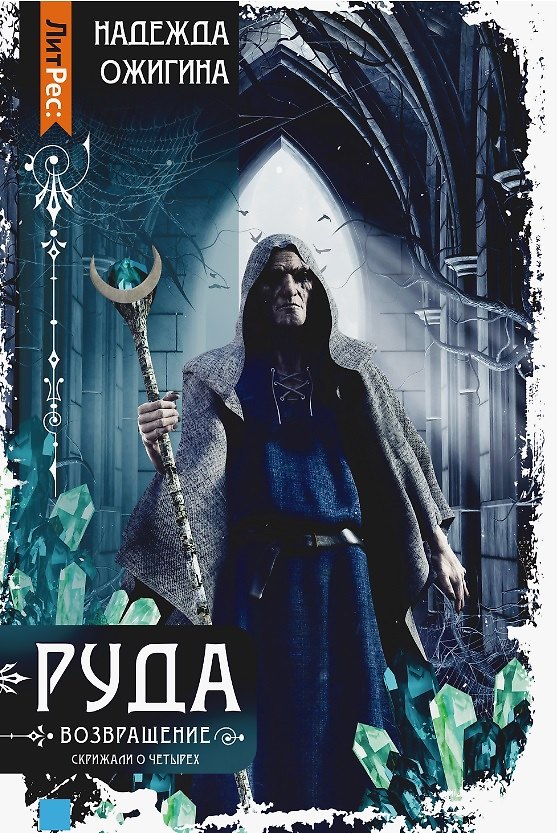 Книга Скрижали о Четырех. Руда. Возвращение (Надежда Ожигина) — 1
