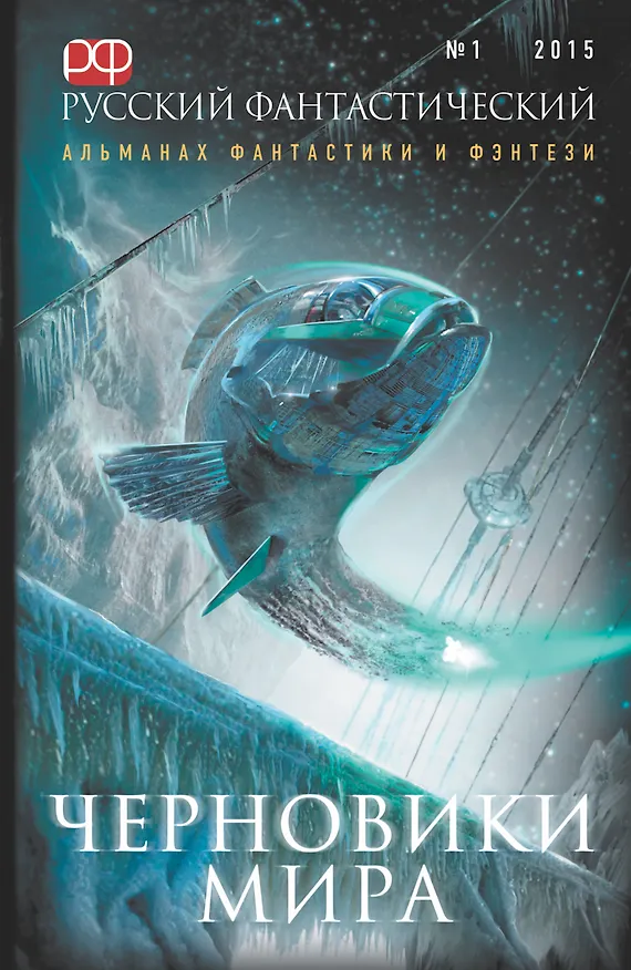 Книга Русский Фантастический. 2015. № 1. Черновики мира (Александр Прокопович) — 1