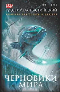 Русский Фантастический. 2015. № 1. Черновики мира