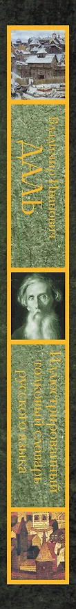 Книга Иллюстрированный толковый словарь русского языка (Владимир Даль) — 3