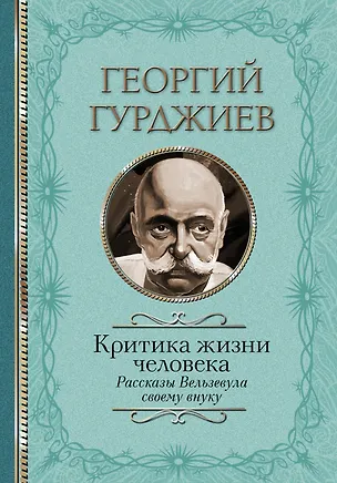 Книга Критика жизни человека. Рассказы Вельзевула своему внуку (Георгий Гурджиев)