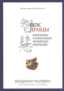 Вкус правды