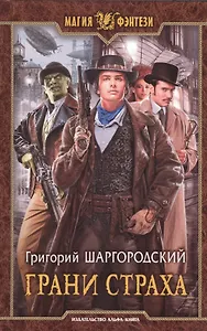 Грани страха