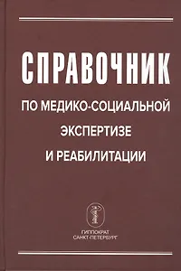 Справочник по медико-социальной экспертизе и реабилитации