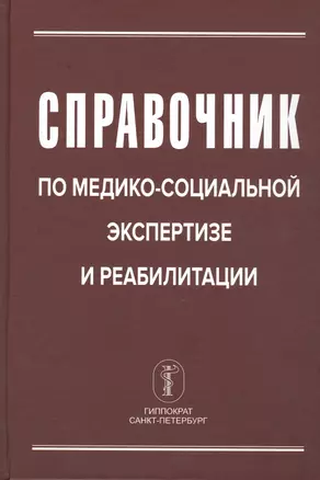 Справочник по медико-социальной экспертизе и реабилитации — 2805404 — 1