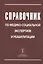 Справочник по медико-социальной экспертизе и реабилитации — 2805404 — 1