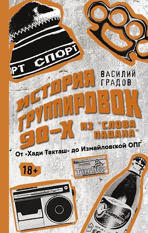 Настоящая история группировок 90-х из "Слова пацана": от "Хади Такташ" до Измайловской ОПГ
