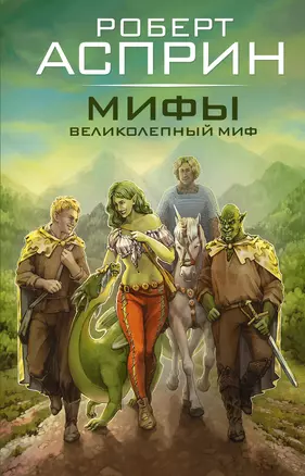 МИФЫ. Великолепный МИФ — 3022530 — 1